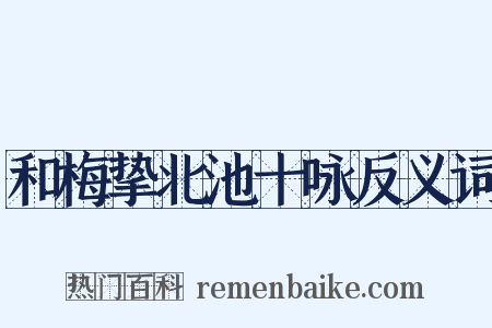 和梅挚北池十咏反义词是什么意思的图片
